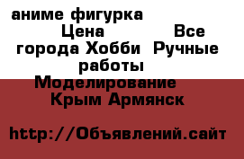 аниме фигурка “One-Punch Man“ › Цена ­ 4 000 - Все города Хобби. Ручные работы » Моделирование   . Крым,Армянск